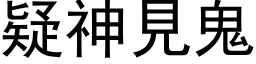 疑神見鬼 (黑体矢量字库)