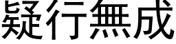 疑行無成 (黑体矢量字库)