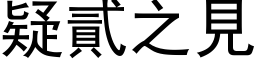 疑貳之見 (黑体矢量字库)