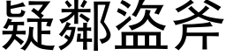 疑鄰盜斧 (黑体矢量字库)