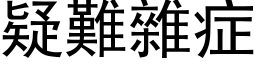 疑难杂症 (黑体矢量字库)