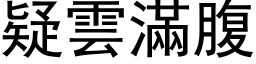 疑雲滿腹 (黑体矢量字库)