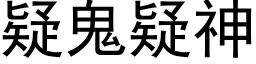 疑鬼疑神 (黑体矢量字库)