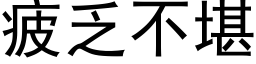 疲乏不堪 (黑体矢量字库)