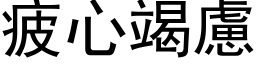 疲心竭虑 (黑体矢量字库)