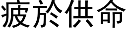 疲於供命 (黑体矢量字库)