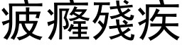 疲癃残疾 (黑体矢量字库)