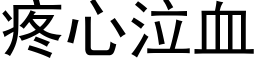 疼心泣血 (黑体矢量字库)