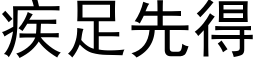 疾足先得 (黑体矢量字库)