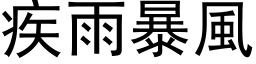 疾雨暴風 (黑体矢量字库)