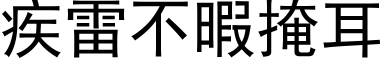 疾雷不暇掩耳 (黑体矢量字库)