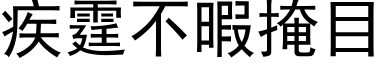 疾霆不暇掩目 (黑体矢量字库)