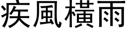 疾風橫雨 (黑体矢量字库)