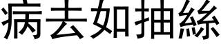 病去如抽絲 (黑体矢量字库)