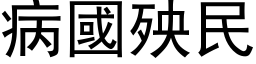 病国殃民 (黑体矢量字库)