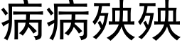 病病殃殃 (黑体矢量字库)