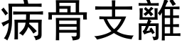 病骨支離 (黑体矢量字库)