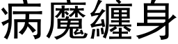 病魔缠身 (黑体矢量字库)