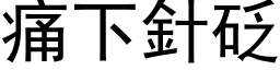 痛下針砭 (黑体矢量字库)