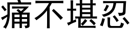 痛不堪忍 (黑体矢量字库)