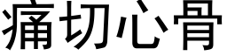 痛切心骨 (黑体矢量字库)