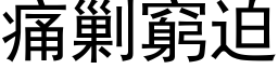 痛剿窮迫 (黑体矢量字库)