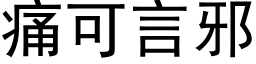 痛可言邪 (黑体矢量字库)