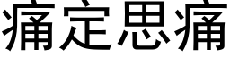 痛定思痛 (黑体矢量字库)