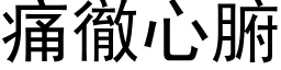 痛徹心腑 (黑体矢量字库)