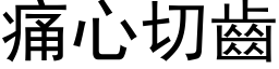 痛心切齿 (黑体矢量字库)