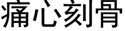 痛心刻骨 (黑体矢量字库)