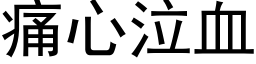 痛心泣血 (黑体矢量字库)