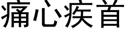 痛心疾首 (黑体矢量字库)