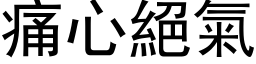 痛心绝气 (黑体矢量字库)