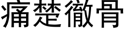 痛楚徹骨 (黑体矢量字库)