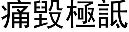 痛毀極詆 (黑体矢量字库)