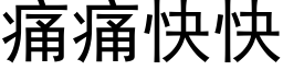 痛痛快快 (黑体矢量字库)