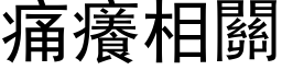 痛痒相关 (黑体矢量字库)