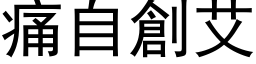 痛自创艾 (黑体矢量字库)