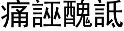 痛誣醜詆 (黑体矢量字库)