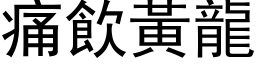 痛飲黃龍 (黑体矢量字库)