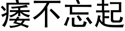 痿不忘起 (黑体矢量字库)