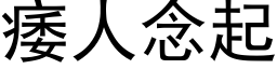 痿人念起 (黑体矢量字库)