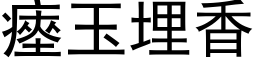 瘞玉埋香 (黑体矢量字库)