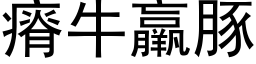 瘠牛羸豚 (黑体矢量字库)