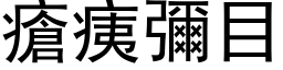 瘡痍彌目 (黑体矢量字库)