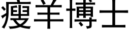 瘦羊博士 (黑体矢量字库)