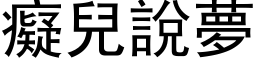 痴儿说梦 (黑体矢量字库)