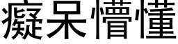 癡呆懵懂 (黑体矢量字库)