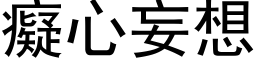 癡心妄想 (黑体矢量字库)